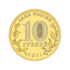10 рублей 2011 г. Орел 