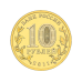 10 рублей 2011 г. Орел 