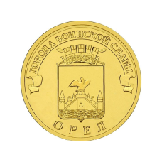 10 рублей 2011 г. Орел 