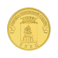 10 рублей 2011 г. Елец