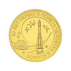 10 рублей 2011 г. 50 лет первого полета человека в космос