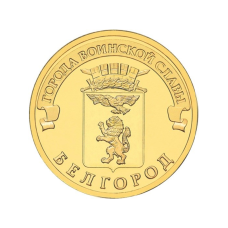 10 рублей 2011 г. Белгород