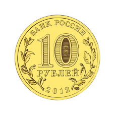 10 рублей 2012 г. Луга