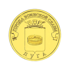 10 рублей 2012 г. Луга