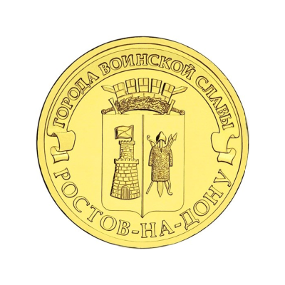 10 рублей 2012 г. Ростов-на-Дону 