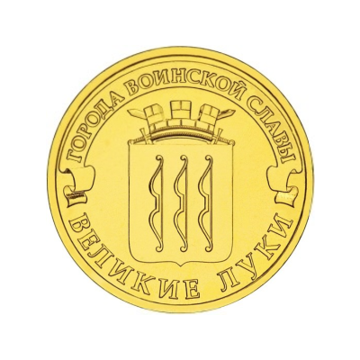 10 рублей 2012 г. Великие Луки