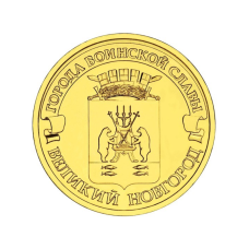 10 рублей 2012 г. Великий Новгород