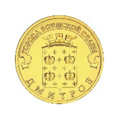 10 рублей 2012 г. Дмитров