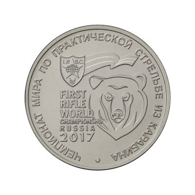 25 рублей 2017 г. Чемпионат мира по практической стрельбе из карабина