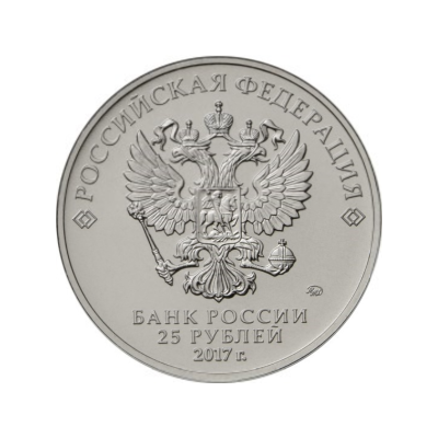 25 рублей 2017 г. Чемпионат мира по практической стрельбе из карабина