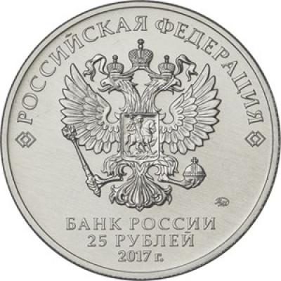 25 рублей 2017 г. Дари добро детям