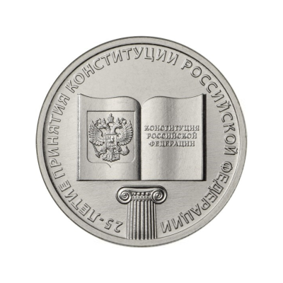   25 рублей 2018 г. 25-летие принятия Конституции Российской Федерации