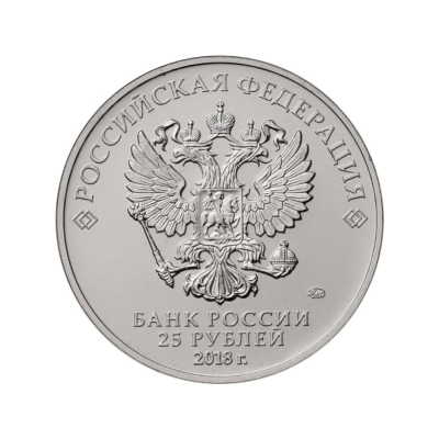25 руб. 2018 г.  Эмблема Чемпионат мира по футболу FIFA 2018 в России