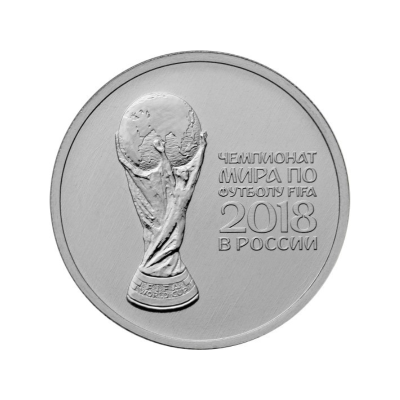 25 руб. 2018 г. Кубок Чемпионат мира по футболу FIFA 2018 в России
