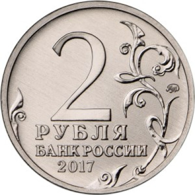 2р. Город-герой - Керчь. 2017 г