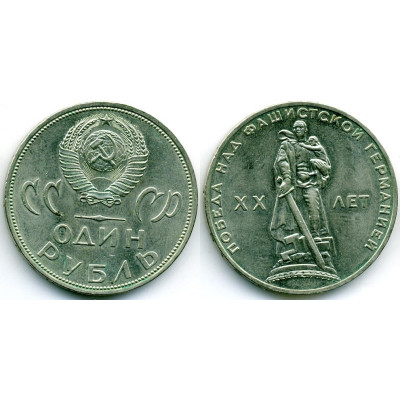 1 рубль 1965г. 20 лет Победы в ВОВ