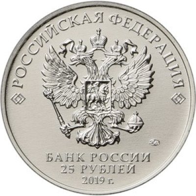 25 рублей 2019 г Серия: Российская (советская) мультипликация Бременские музыканты 