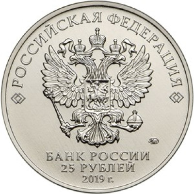 25 рублей 2019 г Серия: Российская (советская) мультипликация Бременские музыканты Цветная