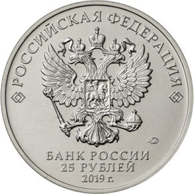 25 рублей 2019 г Серия: Российская (советская) мультипликация Дед Мороз и лето