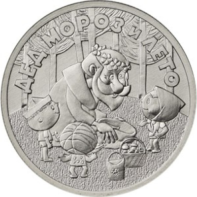 25 рублей 2019 г Серия: Российская (советская) мультипликация Дед Мороз и лето