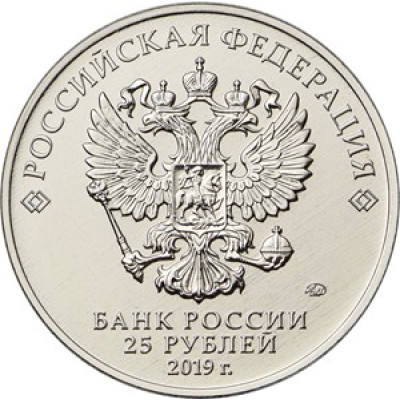 25 рублей 2019 г Серия: Российская (советская) мультипликация Дед Мороз и лето Цветная