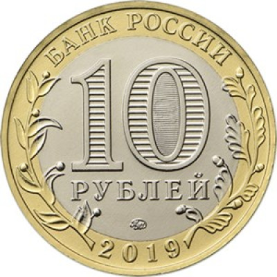 10 рублей 2019 г. Серия: Древние города России г. Вязьма, Смоленская область
