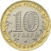 10 рублей 2019 г. Серия: Древние города России г. Вязьма, Смоленская область