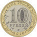 10 рублей 2019 г. Серия: Российская Федерация Костромская область