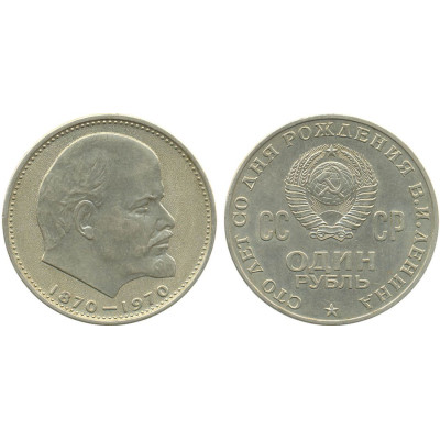 1970 г. 1 рубль. Сто лет со дня рождения Владимира Ильича Ленина
