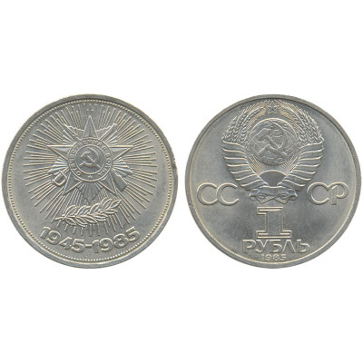 1985 г. 1 рубль. 40 лет Победы советского народа в Великой Отечественной войне