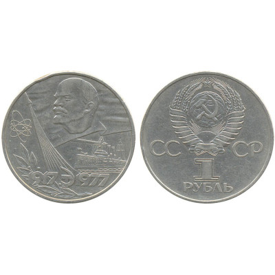 1977 г. 1 рубль. 60 лет Великой Октябрьской социалистической революции
