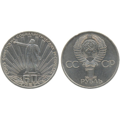 1982 г. 1 рубль. 60 лет образования СССР