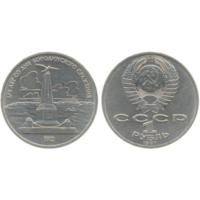 1987 г. 1 рубль. 175 лет со дня Бородинского сражения. Обелиск