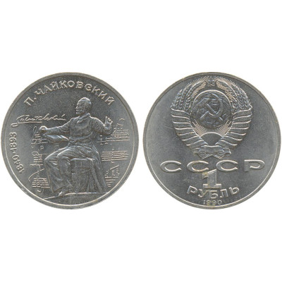 1990 г. 1 рубль. 150 лет со дня рождения русского композитора П. И. Чайковского (Чайковский)