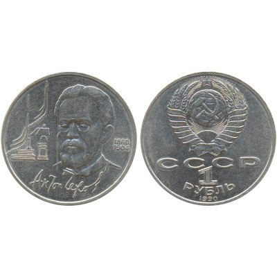 1990 г. 1 рубль. 130 лет со дня рождения русского писателя А. П. Чехова