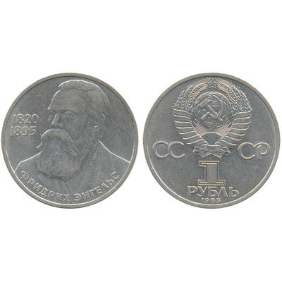 1985 г. 1 рубль. 165 лет со дня рождения Фридриха Энгельса