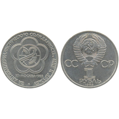 1985 г. 1 рубль. XII Всемирный фестиваль молодежи и студентов в Москве