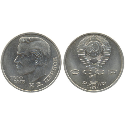 1991 г. 1 рубль 100 лет со дня рождения К. В. Иванова