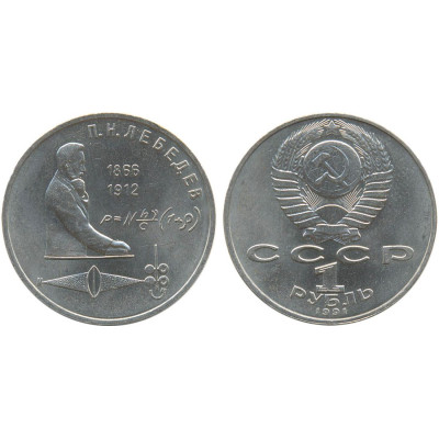 1991 г. 1 рубль. 125 лет со дня рождения П. Н. Лебедева