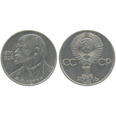1985 г. 1 рубль. 115-летие со дня рождения В. И. Ленина