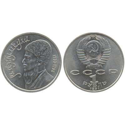 1991 г. 1 рубль. Памятная монета, посвященная туркменскому поэту и мыслителю Махтумкули