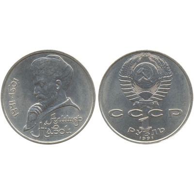 1991 г. 1 рубль. 550 лет со дня рождения Алишера Навои.