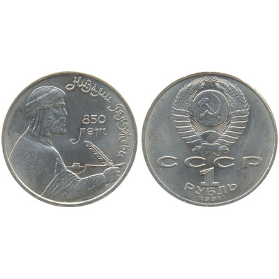 1991 г. 1 рубль. Памятная монета, посвященная азербайджанскому поэту и мыслителю Низами Гянджеви