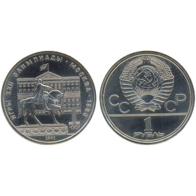 1980 г. 1 рубль Игры XXII Олимпиады. Москва. 1980 г. Памятник Юрию Долгорукому и Моссовет