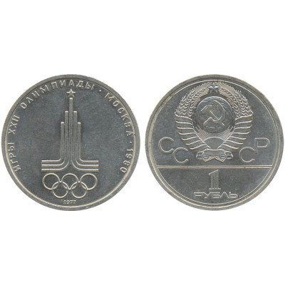 1977 г. 1 рубль. Игры XXII Олимпиады. Москва. 1980 г. Эмблема Олимпиады