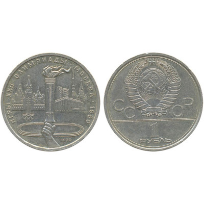 1980 г. 1 рубль. Игры XXII Олимпиады. Москва. 1980 г. Олимпийский факел.