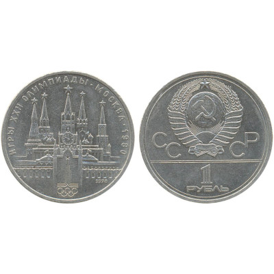 1978 г. 1 рубль Игры XXII Олимпиады. Москва. 1980 г. Кремль