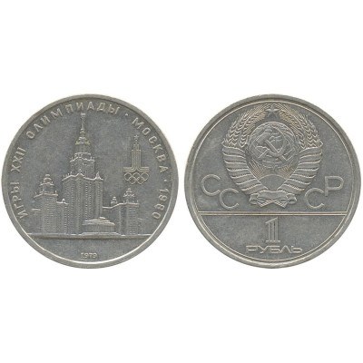1979 г. 1 рубль. Игры XXII Олимпиады. Москва. 1980 г. МГУ