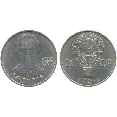1984 г. 1 рубль. 125-летие со дня рождения русского физика А. С. Попова