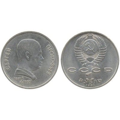 1991 г. 1 рубль 100 лет со дня рождения С.С. Прокофьева